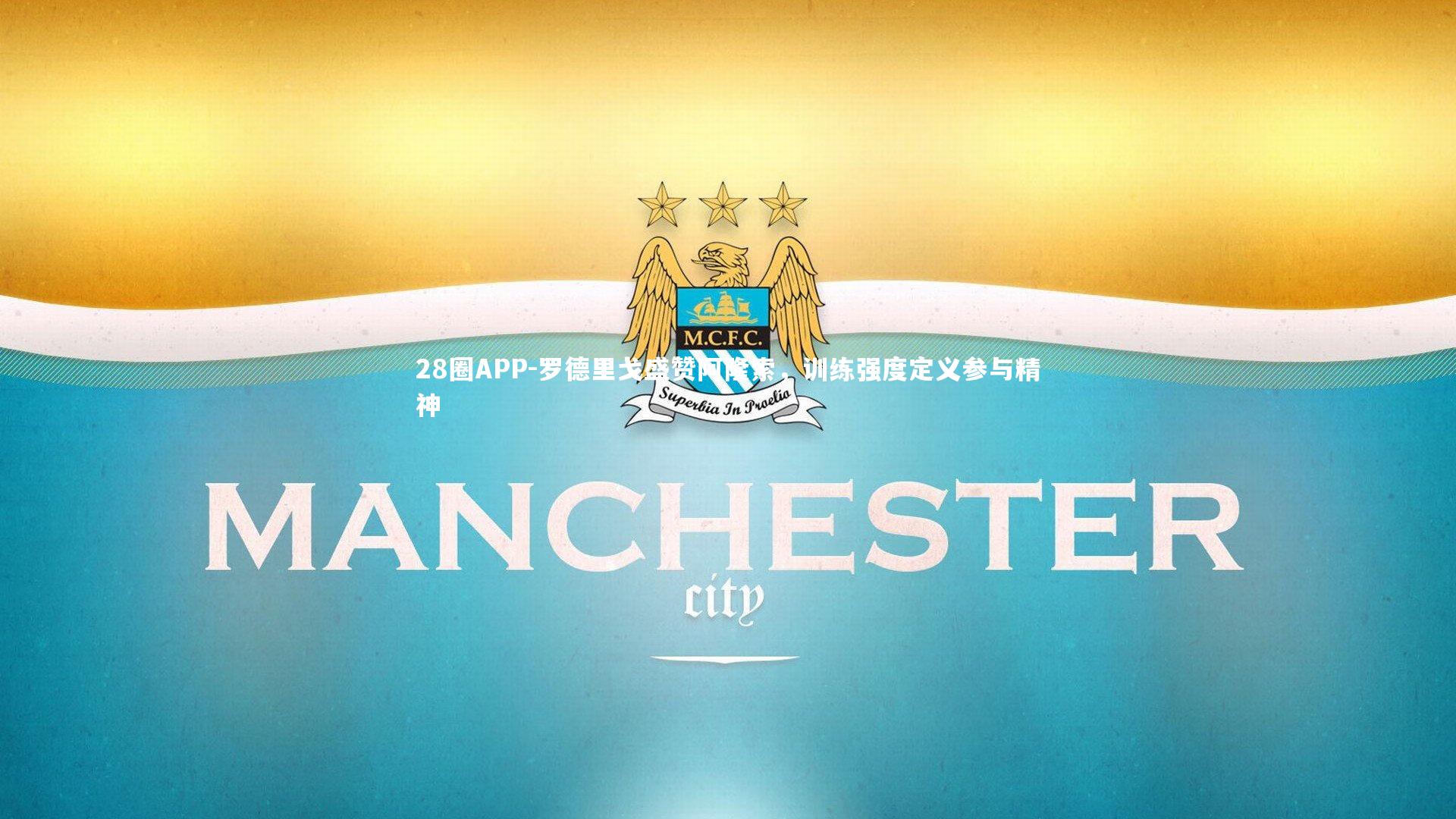 罗德里戈盛赞阿隆索,训练强度定义参与精神