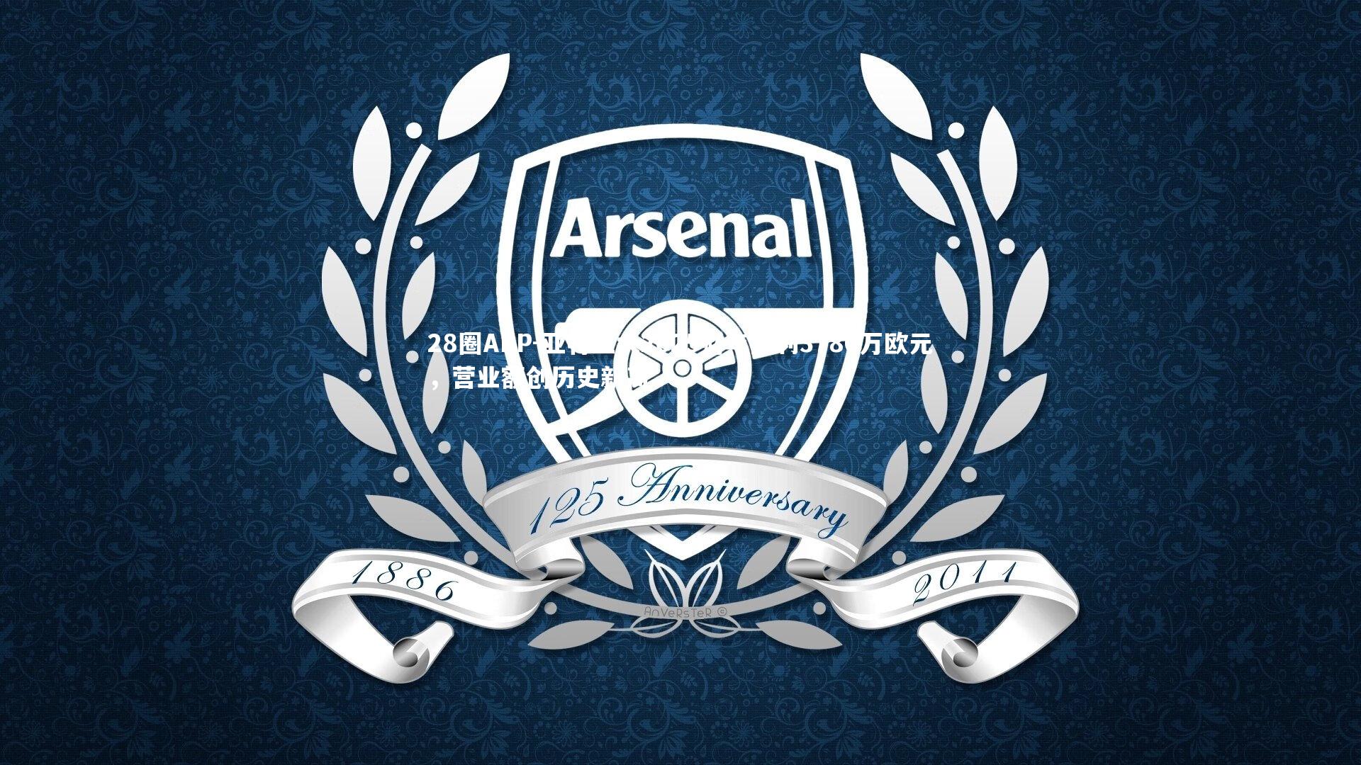 亚特兰大2025财年盈利3780万欧元,营业额创历史新高