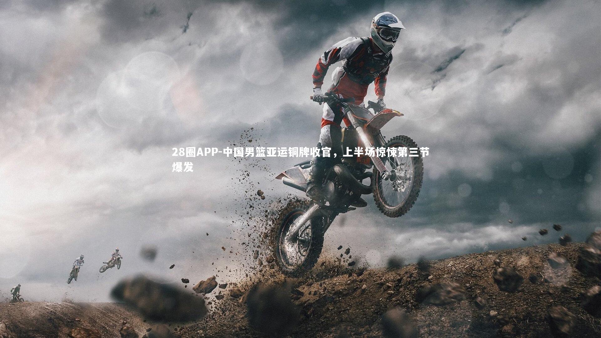 28圈APP-中国男篮亚运铜牌收官，上半场惊悚第三节爆发