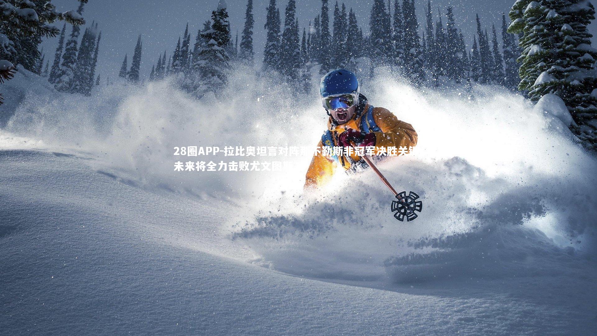 28圈APP-拉比奥坦言对阵那不勒斯非冠军决胜关键 未来将全力击败尤文图斯