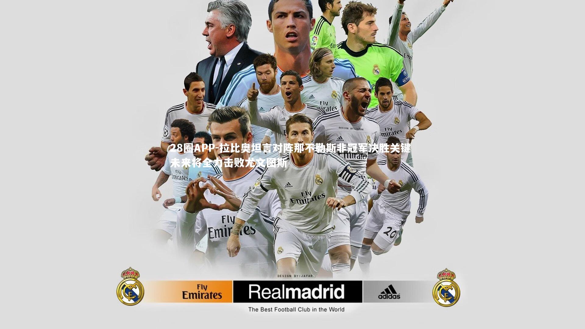 拉比奥坦言对阵那不勒斯非冠军决胜关键 未来将全力击败尤文图斯