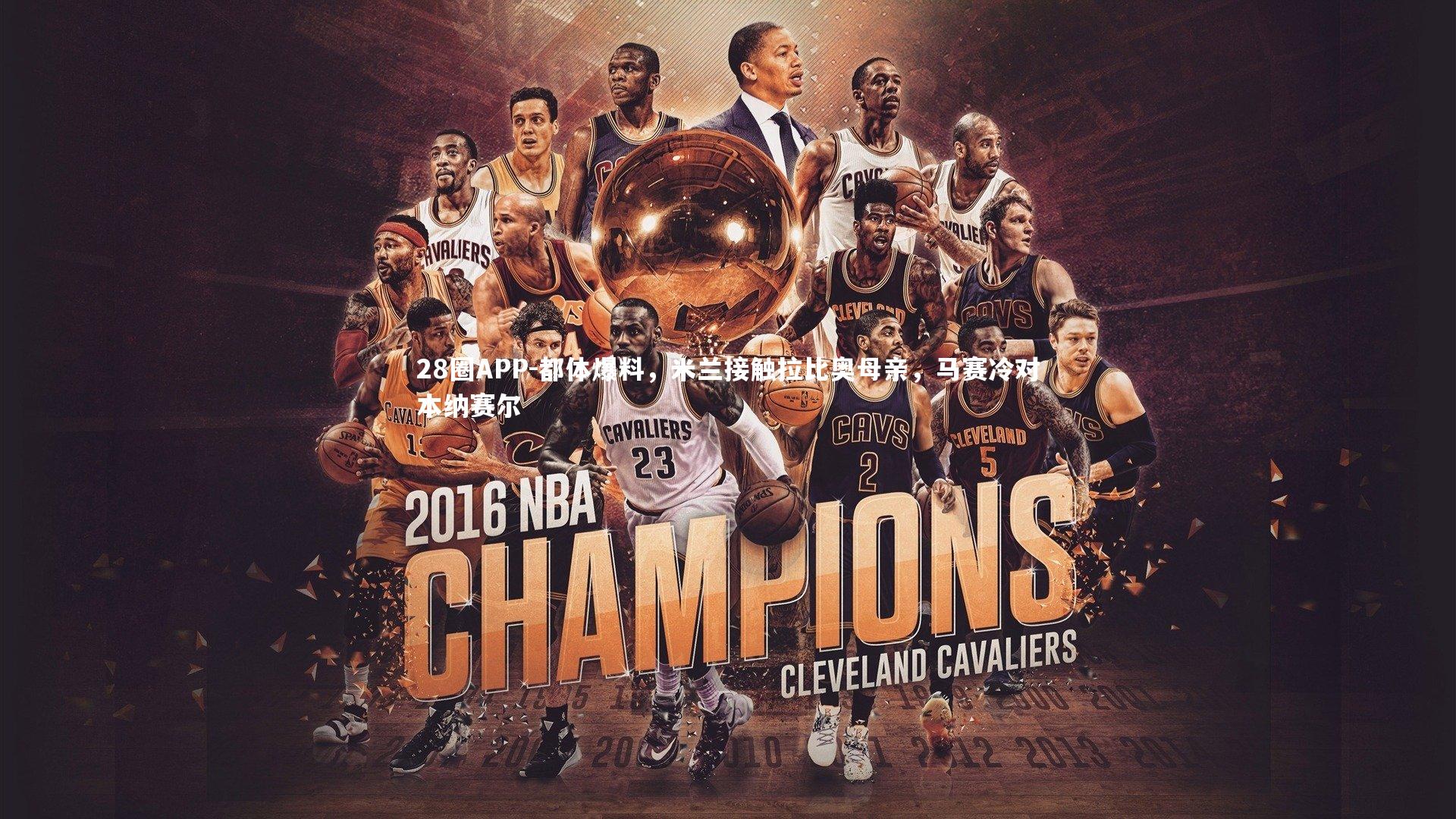 28圈APP-都体爆料，米兰接触拉比奥母亲，马赛冷对本纳赛尔